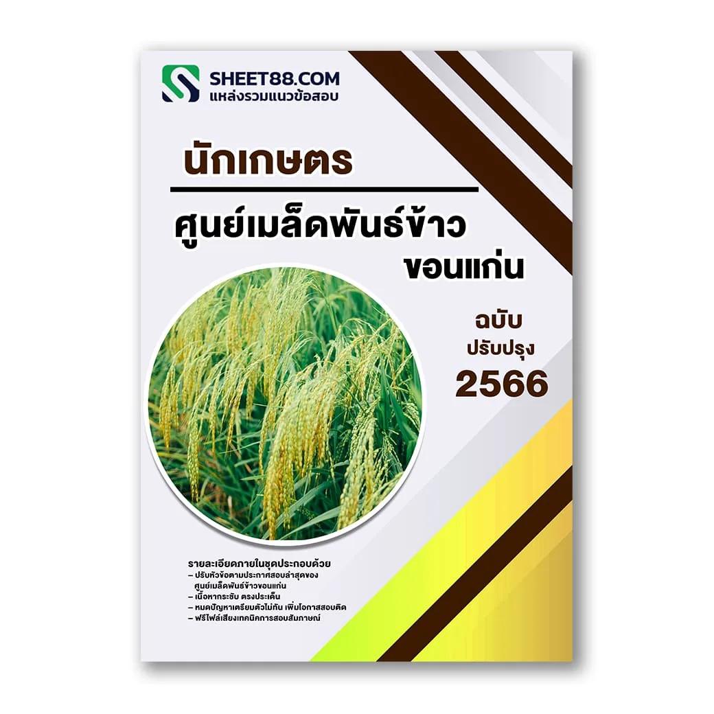 แนวข้อสอบ นักเกษตร ศูนย์เมล็ดพันธ์ข้าวขอนแก่น