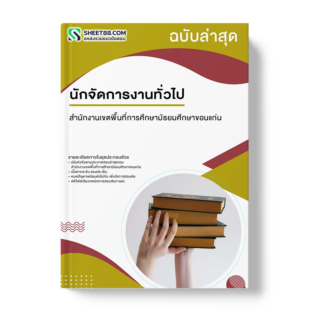 แนวข้อสอบ นักจัดการงานทั่วไป สำนักงานเขตพื้นที่การศึกษามัธยมศึกษาขอนแก่น