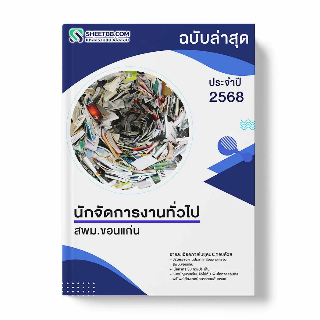 แนวข้อสอบ นักจัดการงานทั่วไป สพม.ขอนแก่น พร้อมเฉลย ล่าสุด แนวข้อสอบราชการ ไฟล์ pdf ราคาถูก 380 บาท แถมฟรีไฟล์เสียงสอบสัมภาษณ์
