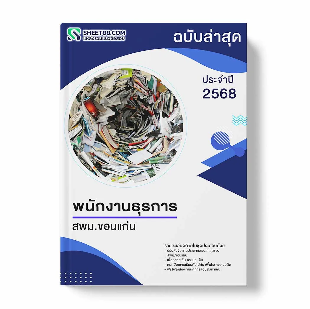 แนวข้อสอบ พนักงานธุรการ สพม.ขอนแก่น พร้อมเฉลย ล่าสุด แนวข้อสอบราชการ ไฟล์ pdf ราคาถูก 380 บาท แถมฟรีไฟล์เสียงสอบสัมภาษณ์