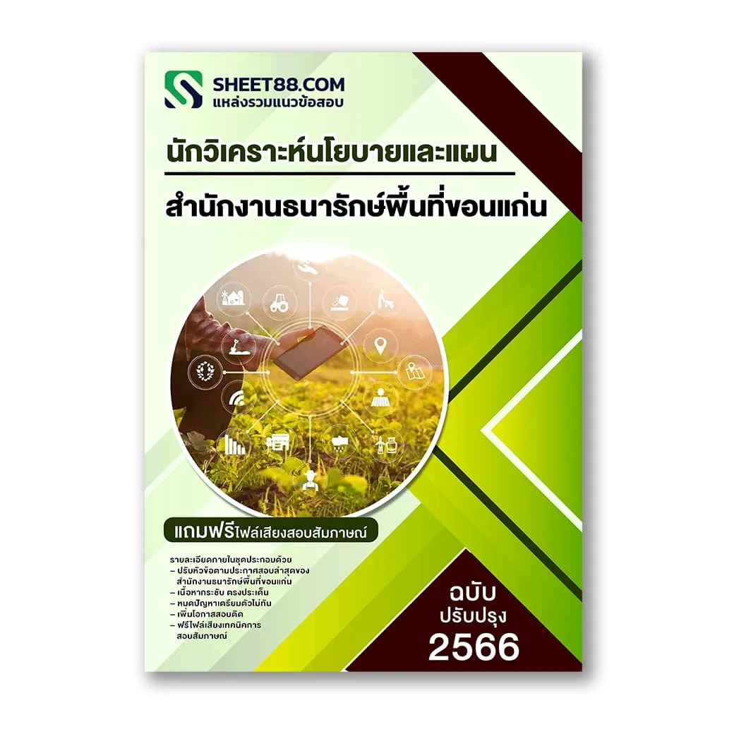 แนวข้อสอบ นักวิเคราะห์นโยบายและแผน สำนักงานธนารักษ์พื้นที่ขอนแก่น
