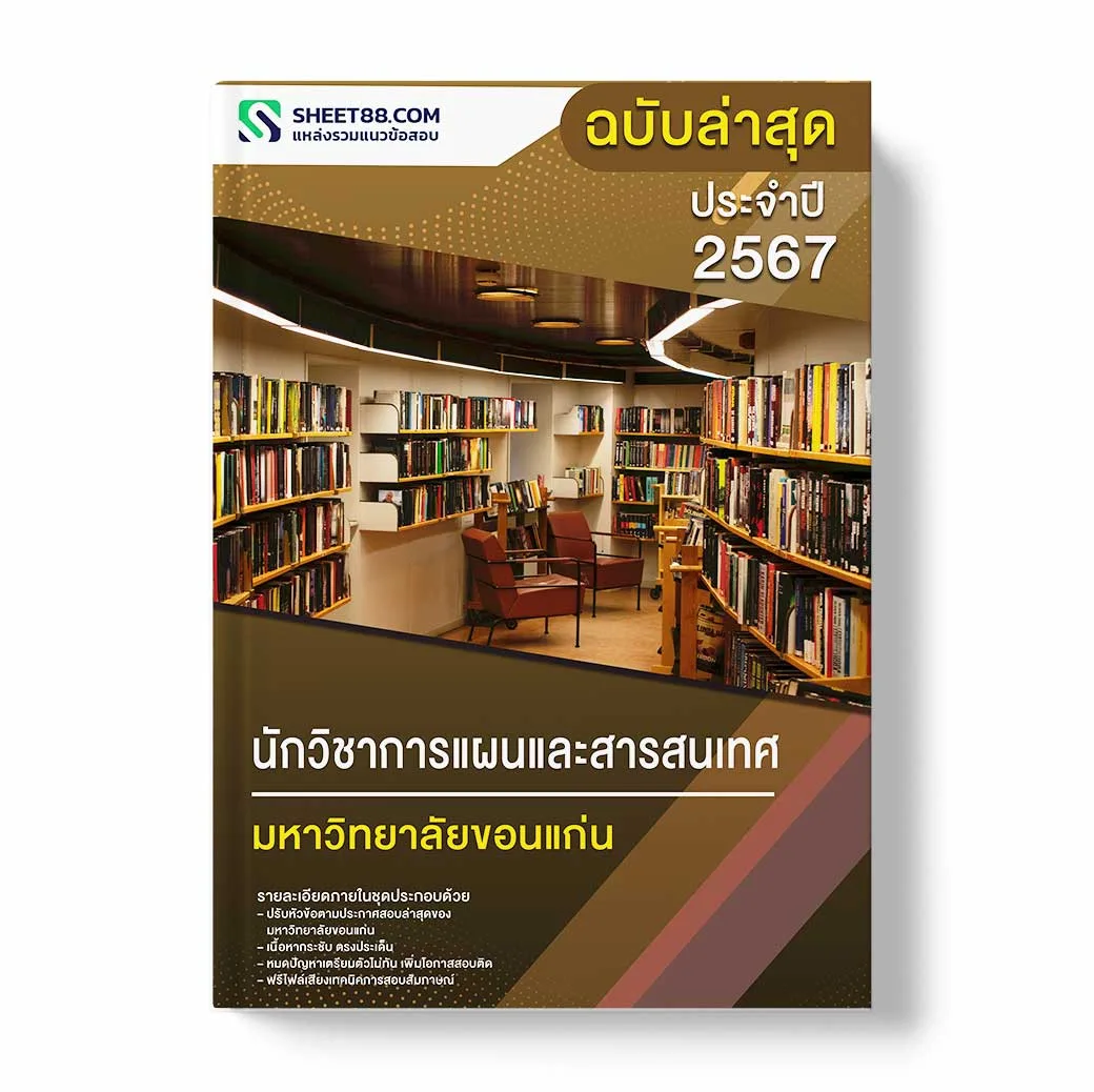 แนวข้อสอบ นักวิชาการแผนและสารสนเทศ มหาวิทยาลัยขอนแก่น