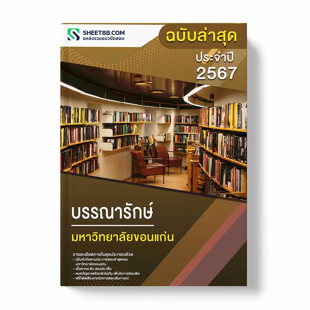 แนวข้อสอบ บรรณารักษ์ มหาวิทยาลัยขอนแก่น