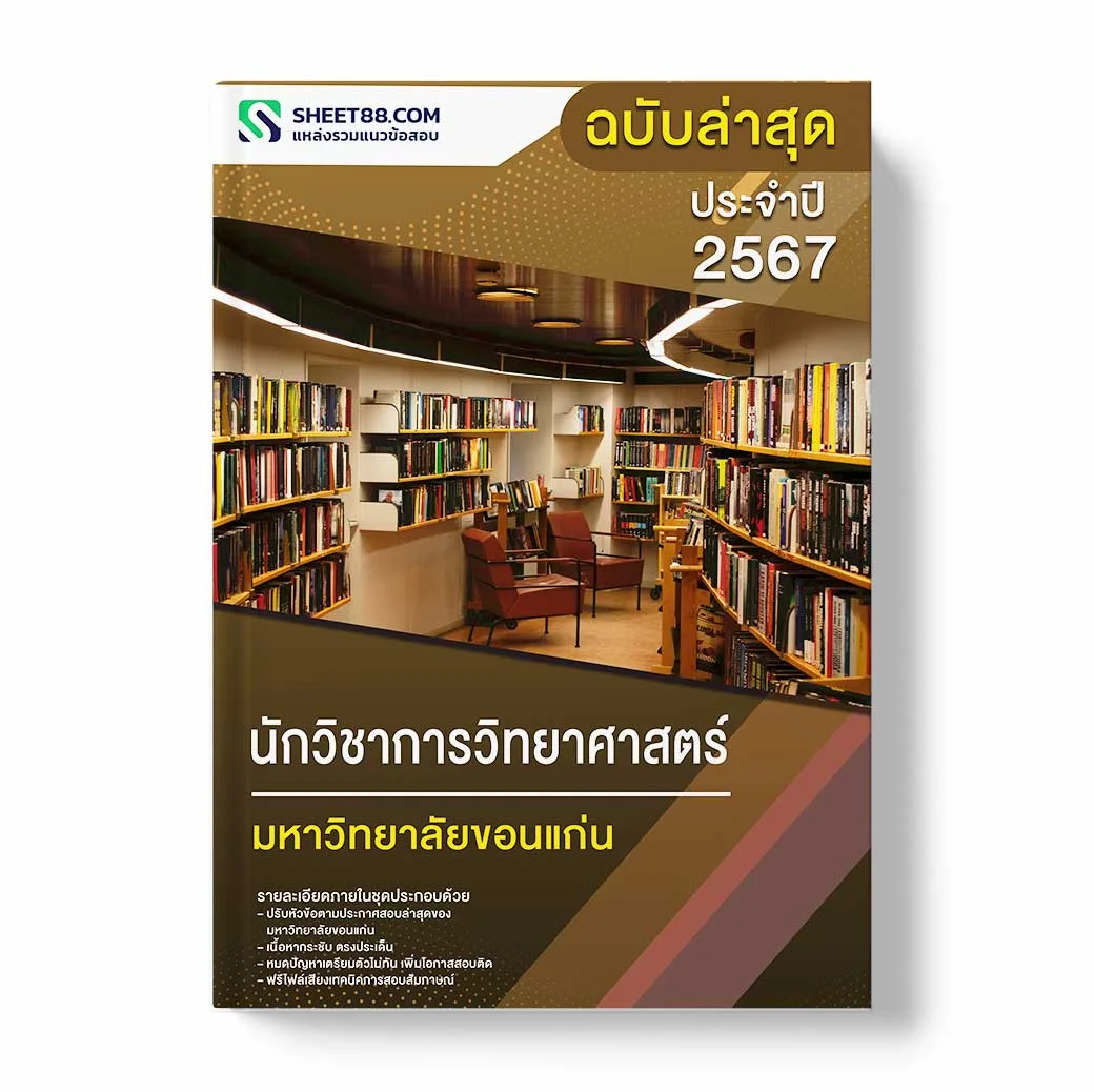 แนวข้อสอบ นักวิชาการวิทยาศาสตร์ มหาวิทยาลัยขอนแก่น