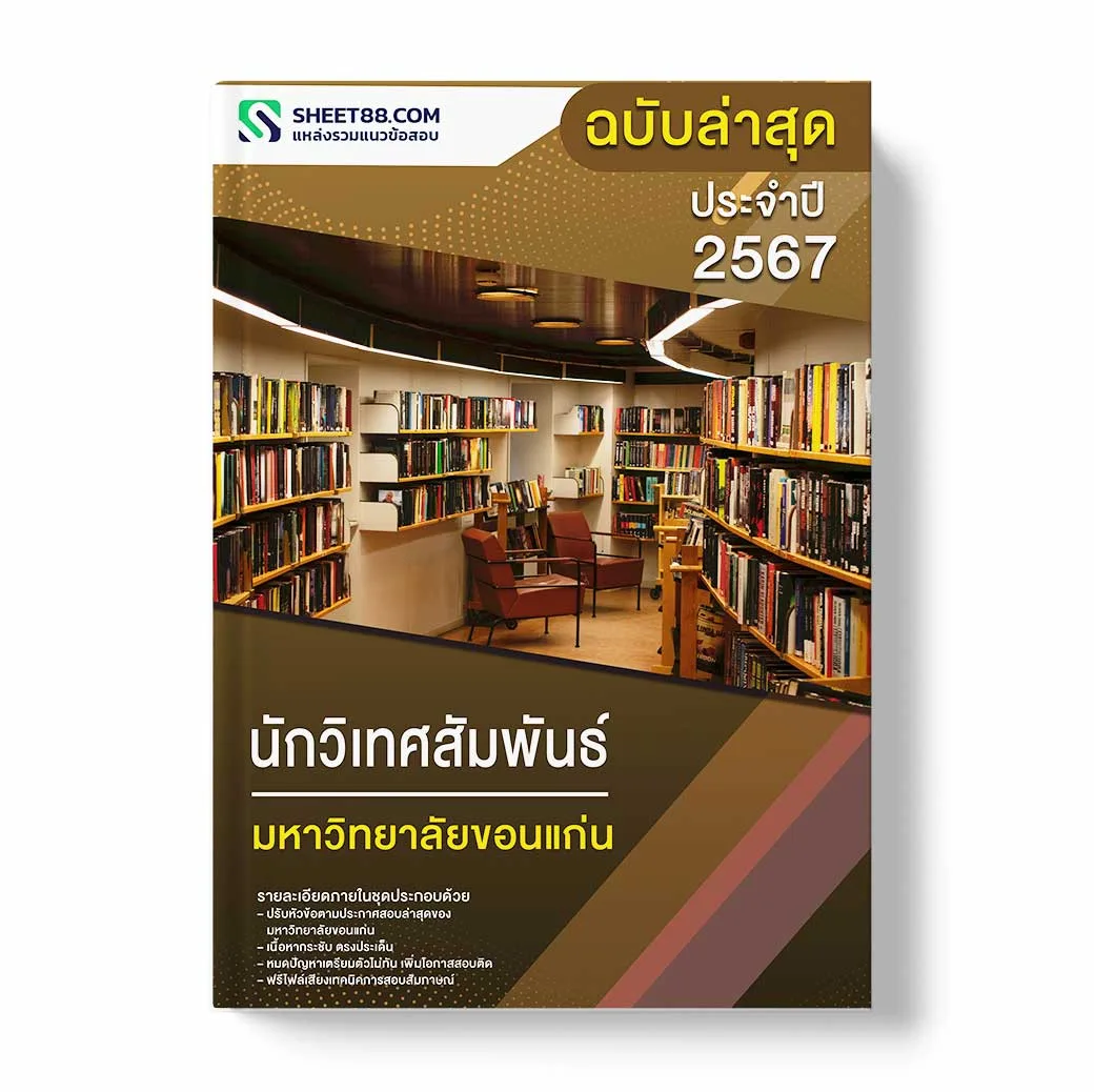 แนวข้อสอบ นักวิเทศสัมพันธ์ มหาวิทยาลัยขอนแก่น