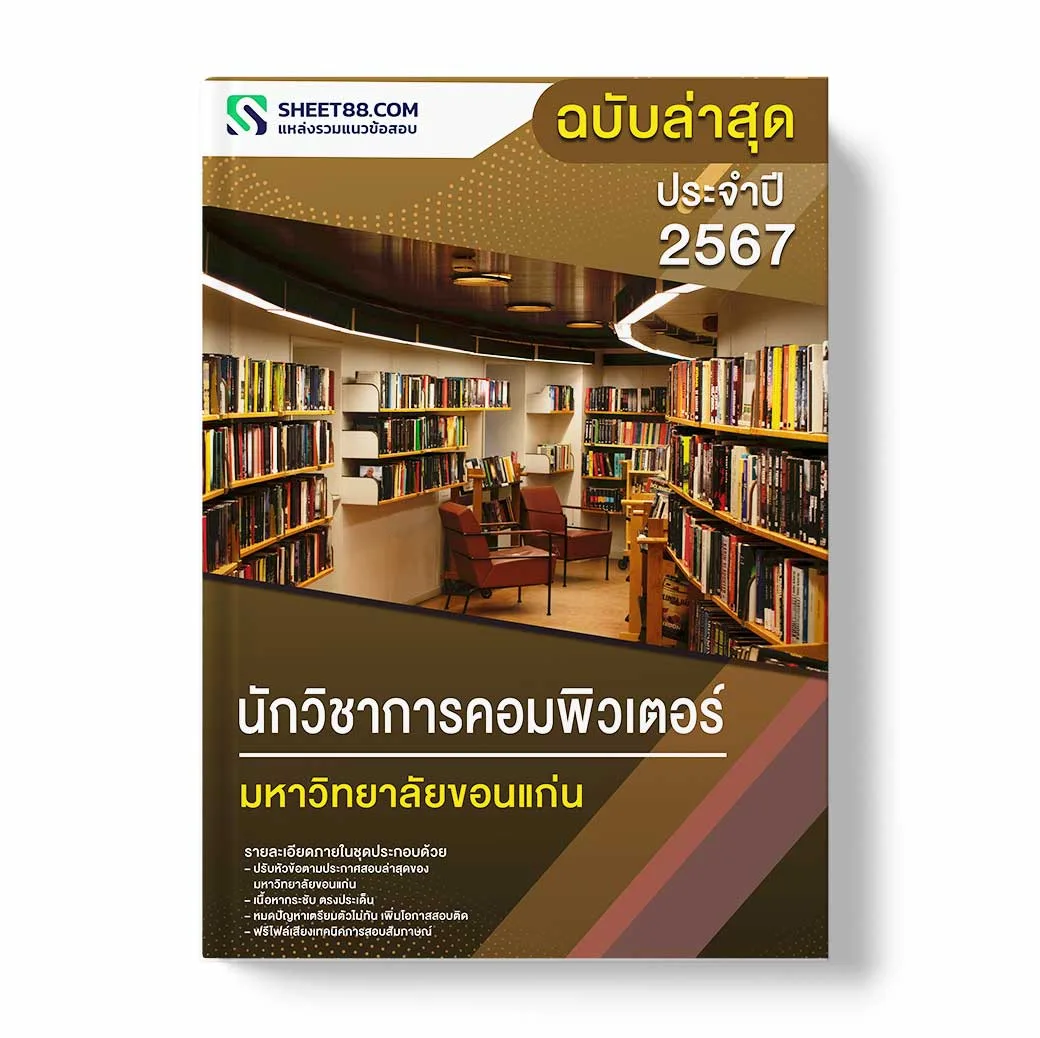 แนวข้อสอบ นักวิชาการคอมพิวเตอร์ มหาวิทยาลัยขอนแก่น