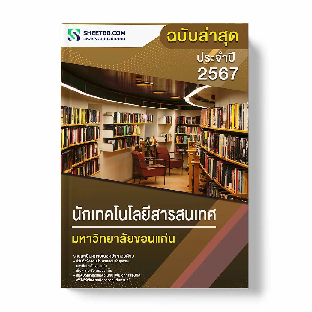 แนวข้อสอบ นักเทคโนโลยีสารสนเทศ มหาวิทยาลัยขอนแก่น