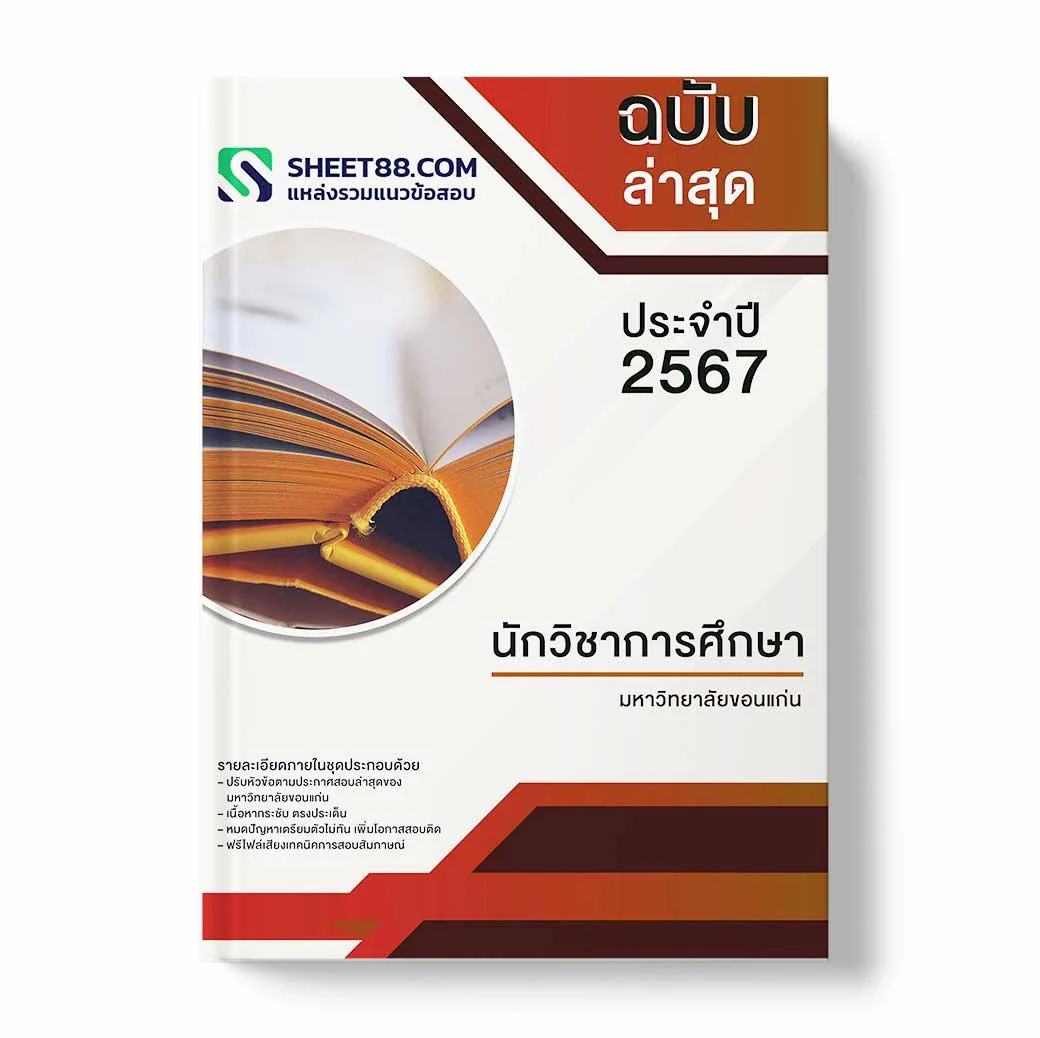 แนวข้อสอบ นักวิชาการศึกษา มหาวิทยาลัยขอนแก่น