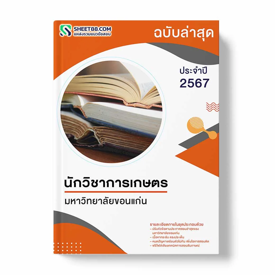แนวข้อสอบ นักวิชาการเกษตร มหาวิทยาลัยขอนแก่น