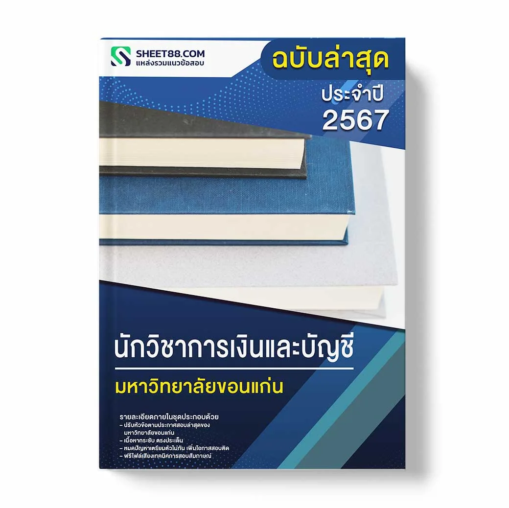 แนวข้อสอบ นักวิชาการเงินและบัญชี มหาวิทยาลัยขอนแก่น