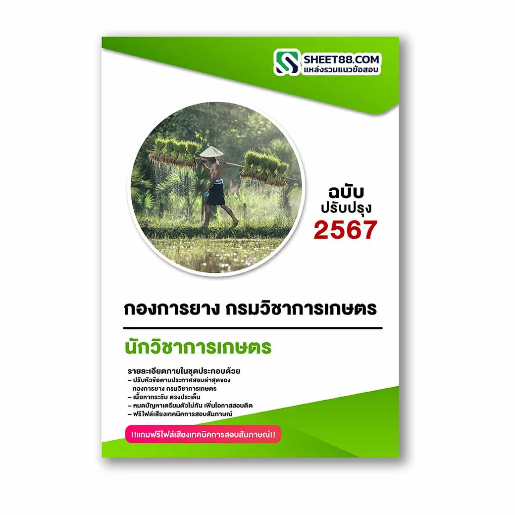 แนวข้อสอบ นักวิชาการเกษตร กองการยาง กรมวิชาการเกษตร