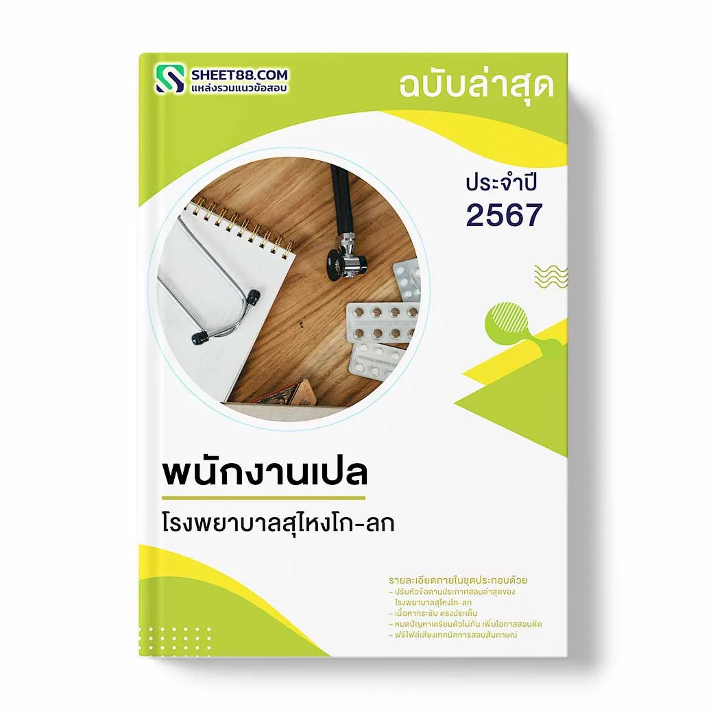 แนวข้อสอบ พนักงานเปล โรงพยาบาลสุไหงโก-ลก