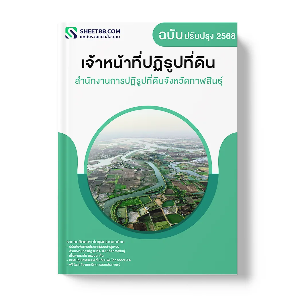 แนวข้อสอบ เจ้าหน้าที่ปฏิรูปที่ดิน สำนักงานการปฏิรูปที่ดินจังหวัดกาฬสินธุ์