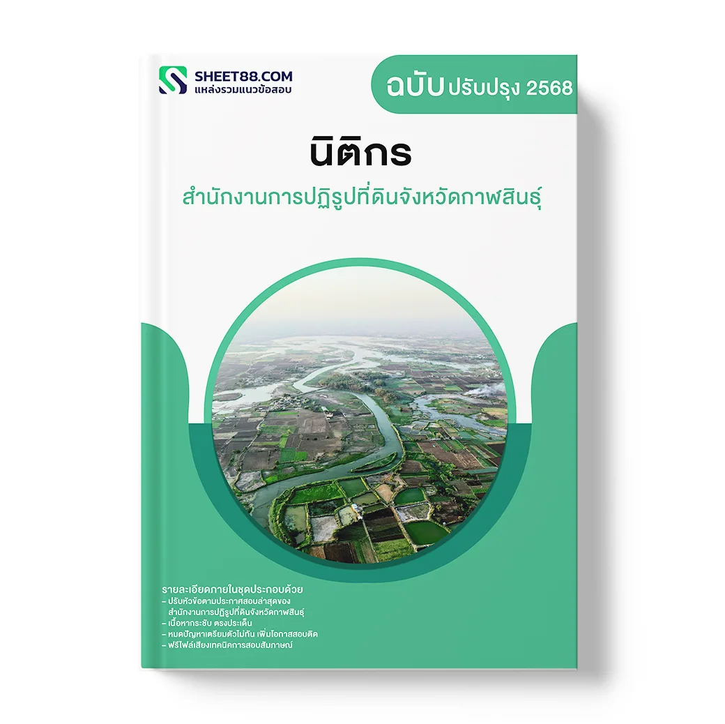 แนวข้อสอบ นิติกร สำนักงานการปฏิรูปที่ดินจังหวัดกาฬสินธุ์