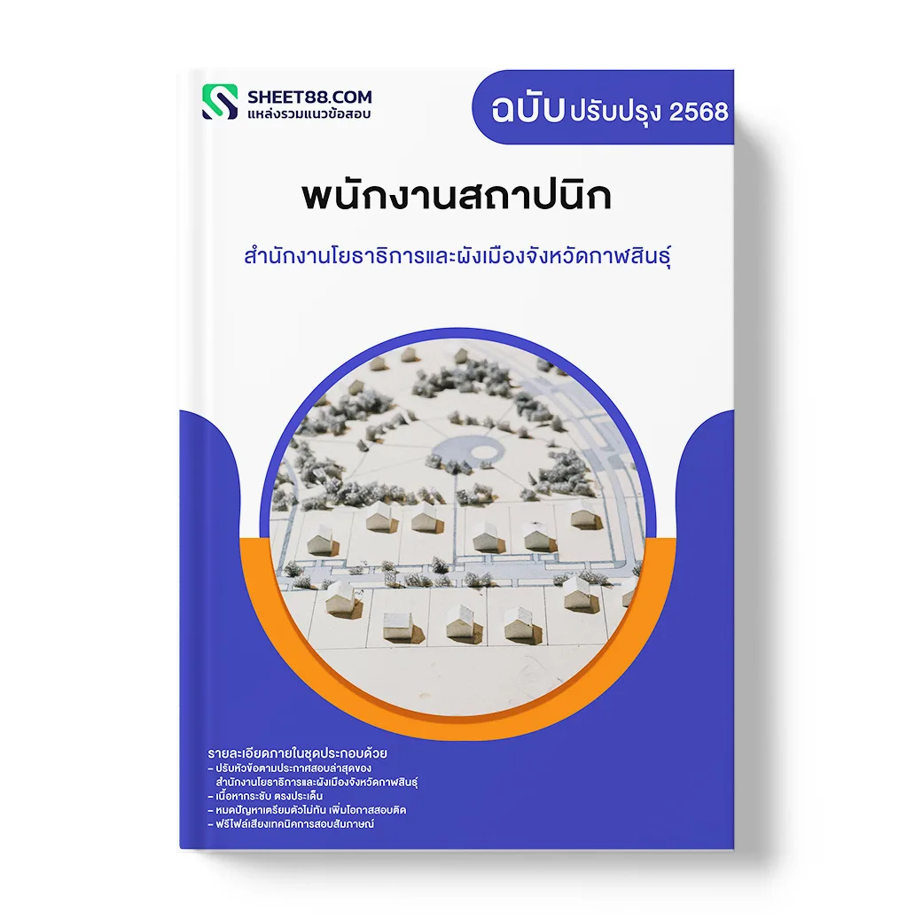 แนวข้อสอบ พนักงานสถาปนิก สำนักงานโยธาธิการและผังเมืองจังหวัดกาฬสินธุ์