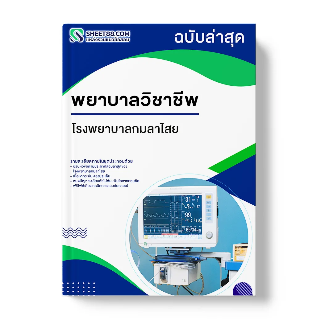 แนวข้อสอบ พยาบาลวิชาชีพ โรงพยาบาลกมลาไสย