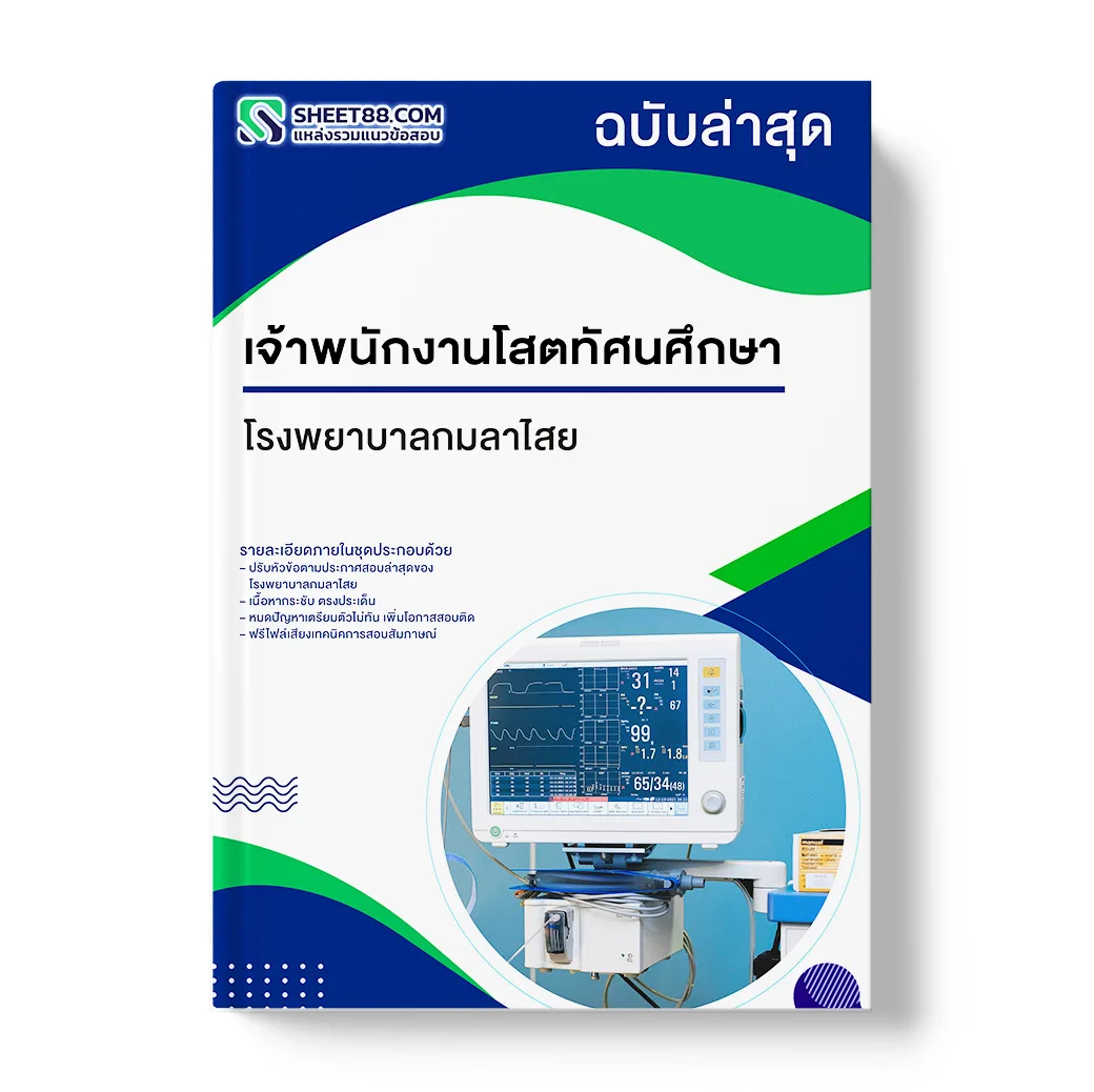 แนวข้อสอบ เจ้าพนักงานโสตทัศนศึกษา โรงพยาบาลกมลาไสย