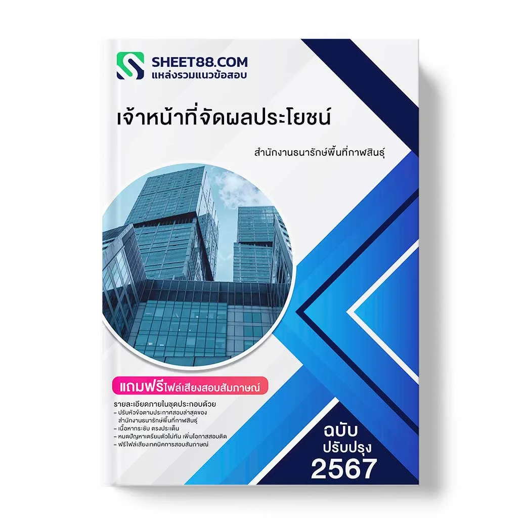 แนวข้อสอบ เจ้าหน้าที่จัดผลประโยชน์ สำนักงานธนารักษ์พื้นที่กาฬสินธุ์