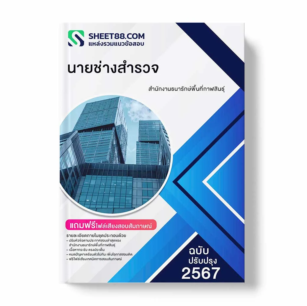 แนวข้อสอบ นายช่างสำรวจ สำนักงานธนารักษ์พื้นที่กาฬสินธุ์