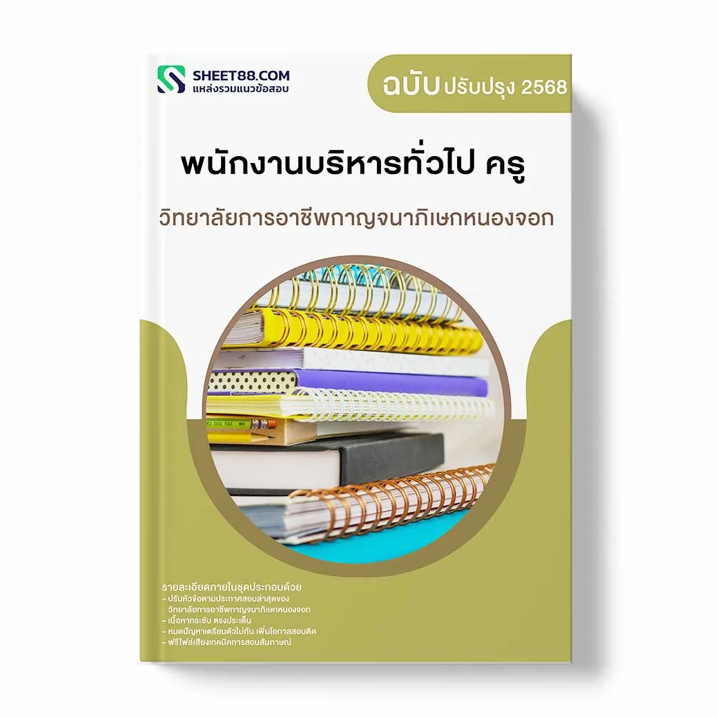 แนวข้อสอบ พนักงานบริหารทั่วไป ครู วิทยาลัยการอาชีพกาญจนาภิเษกหนองจอก