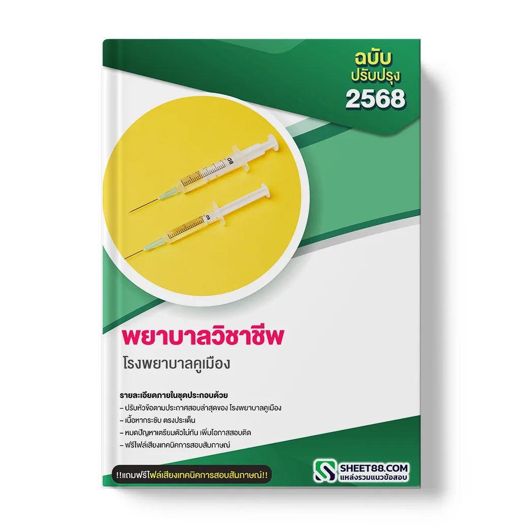 แนวข้อสอบ พยาบาลวิชาชีพ โรงพยาบาลคูเมือง