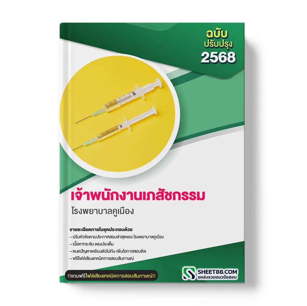 แนวข้อสอบ เจ้าพนักงานเภสัชกรรม โรงพยาบาลคูเมือง