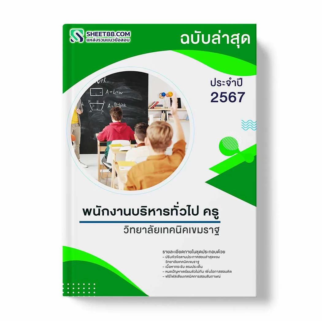 แนวข้อสอบ พนักงานบริหารทั่วไป ครู วิทยาลัยเทคนิคเขมราฐ พร้อมเฉลย ล่าสุด แนวข้อสอบราชการ ไฟล์ pdf ราคาถูก 380 บาท แถมฟรีไฟล์เสียงสอบสัมภาษณ์