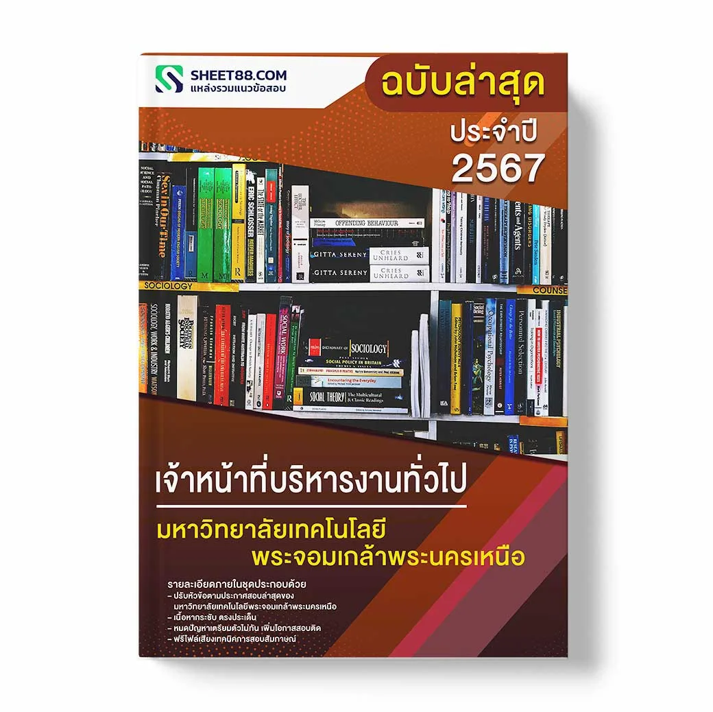 แนวข้อสอบ เจ้าหน้าที่บริหารงานทั่วไป มหาวิทยาลัยเทคโนโลยีพระจอมเกล้าพระนครเหนือ