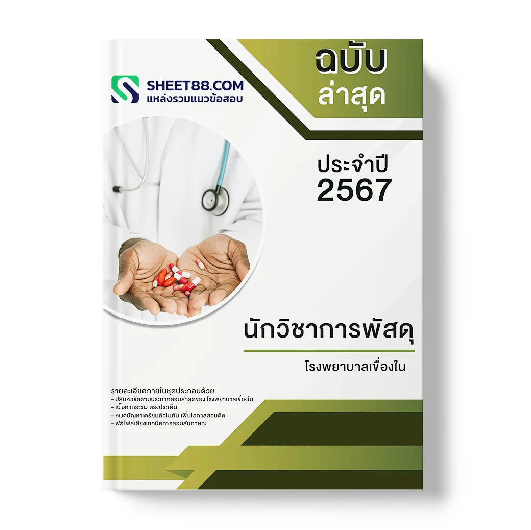 แนวข้อสอบ นักวิชาการพัสดุ โรงพยาบาลเขื่องใน