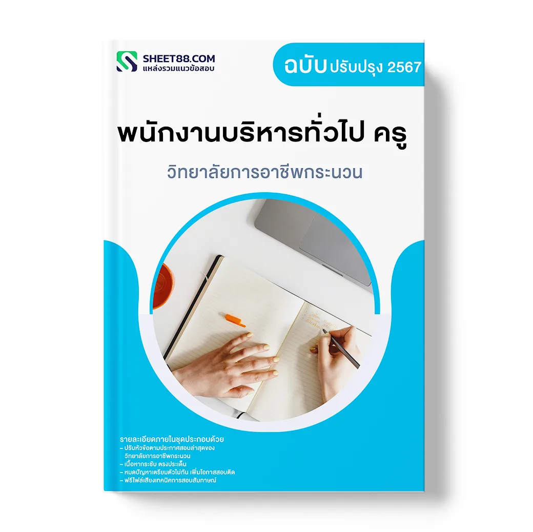 แนวข้อสอบ พนักงานบริหารทั่วไป ครู วิทยาลัยการอาชีพกระนวน