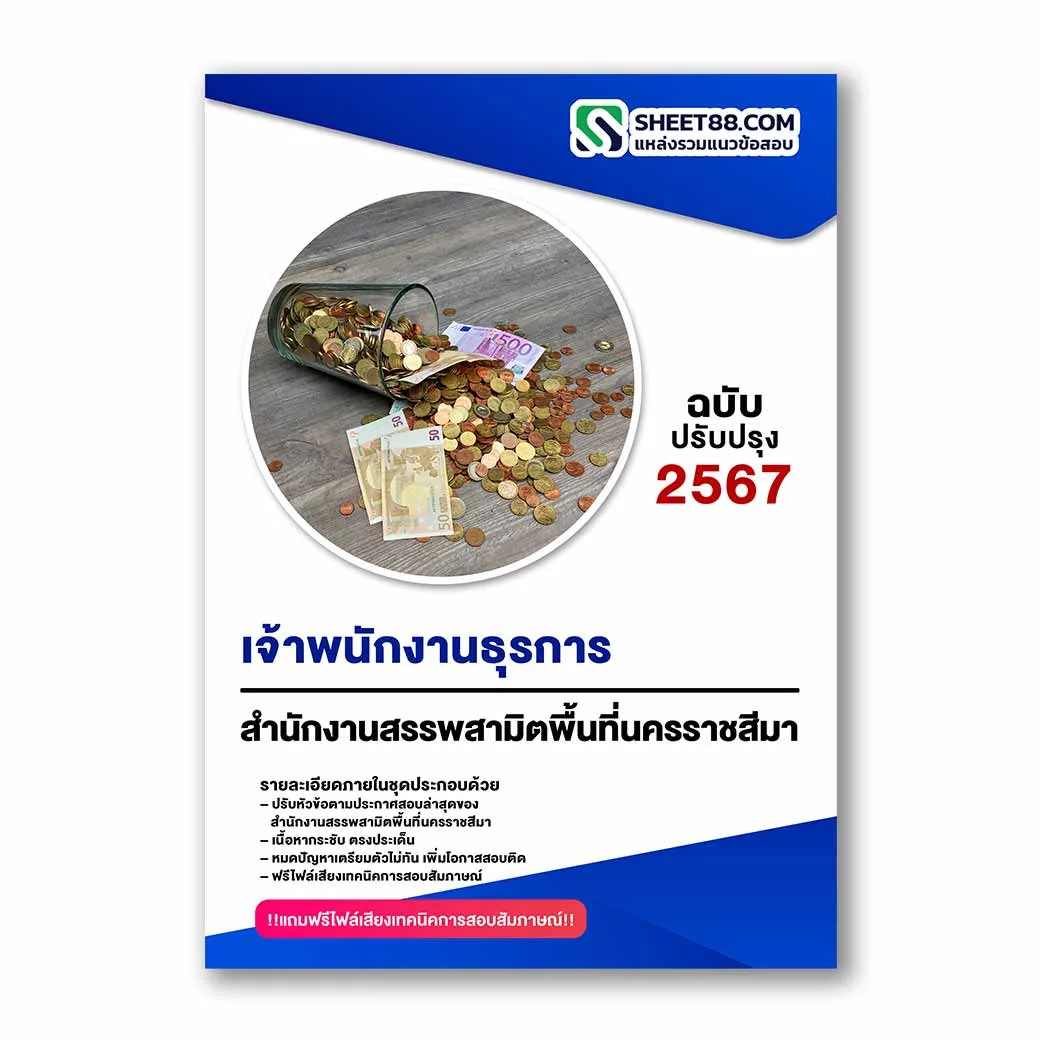 แนวข้อสอบ เจ้าพนักงานธุรการ สำนักงานสรรพสามิตพื้นที่นครราชสีมา