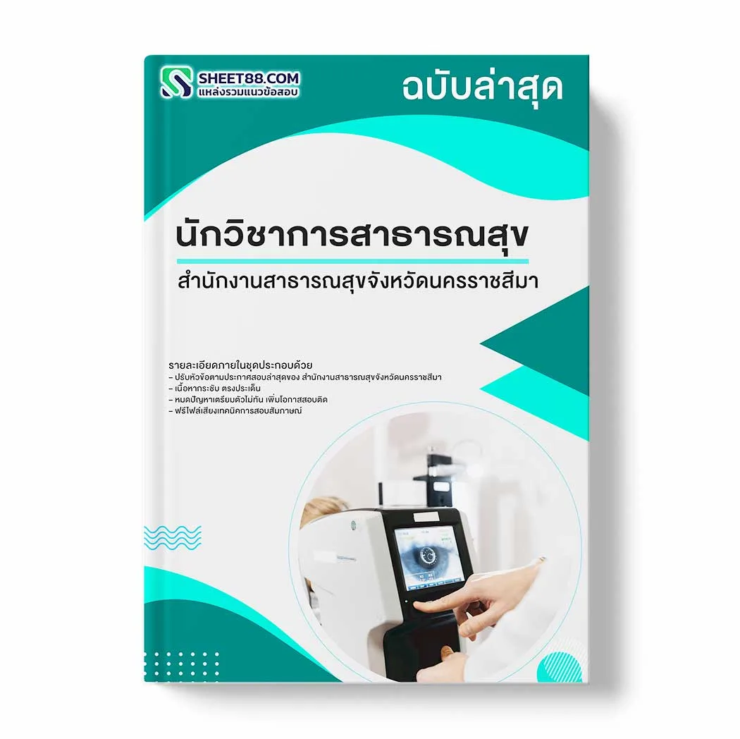 แนวข้อสอบ นักวิชาการสาธารณสุข สำนักงานสาธารณสุขจังหวัดนครราชสีมา พร้อมเฉลย ล่าสุด แนวข้อสอบราชการ ไฟล์ pdf ราคาถูก 380 บาท แถมฟรีไฟล์เสียงสอบสัมภาษณ์