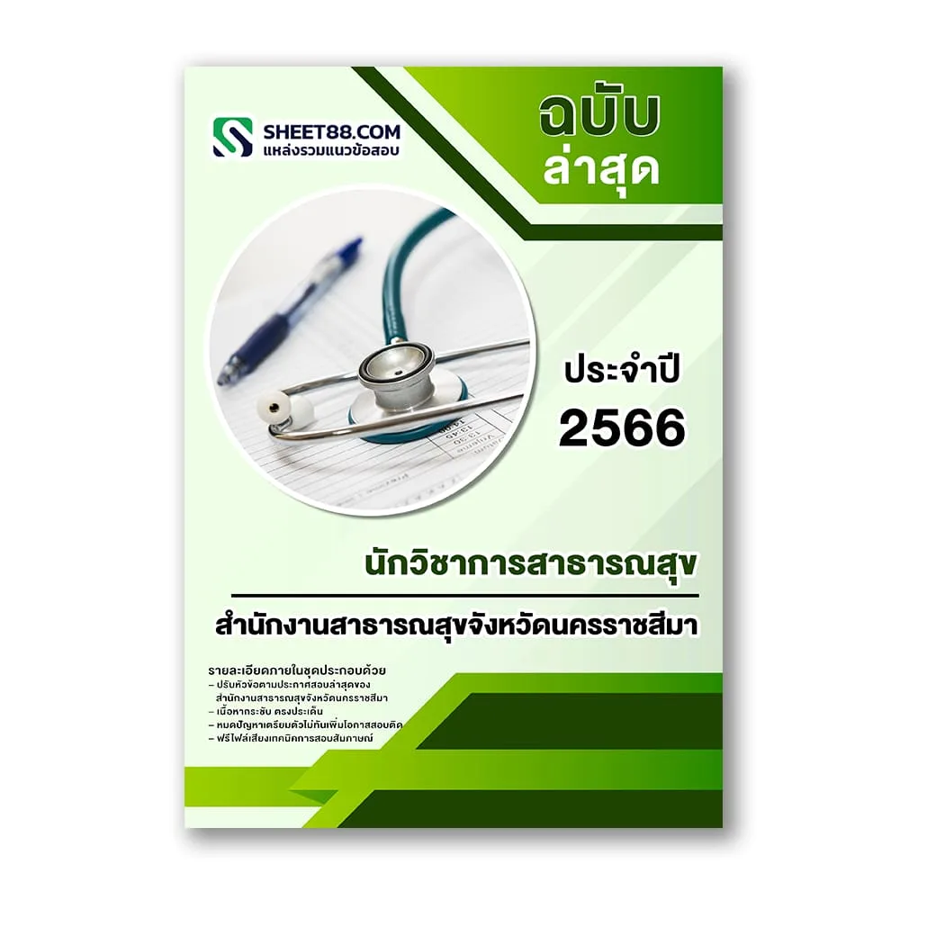 แนวข้อสอบ นักวิชาการสาธารณสุข สำนักงานสาธารณสุขจังหวัดนครราชสีมา