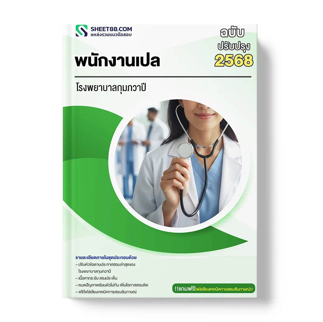 แนวข้อสอบ พนักงานเปล โรงพยาบาลกุมภวาปี