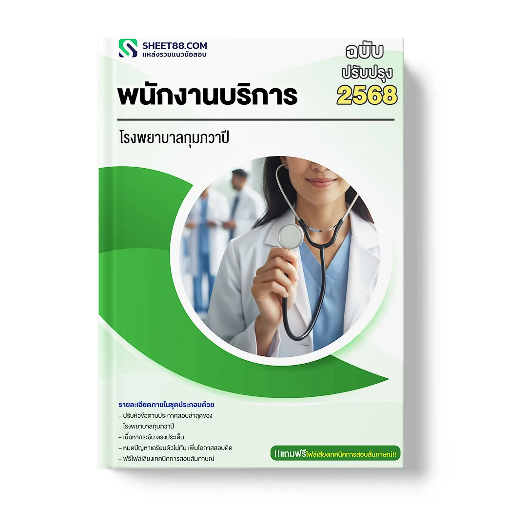 แนวข้อสอบ พนักงานบริการ โรงพยาบาลกุมภวาปี
