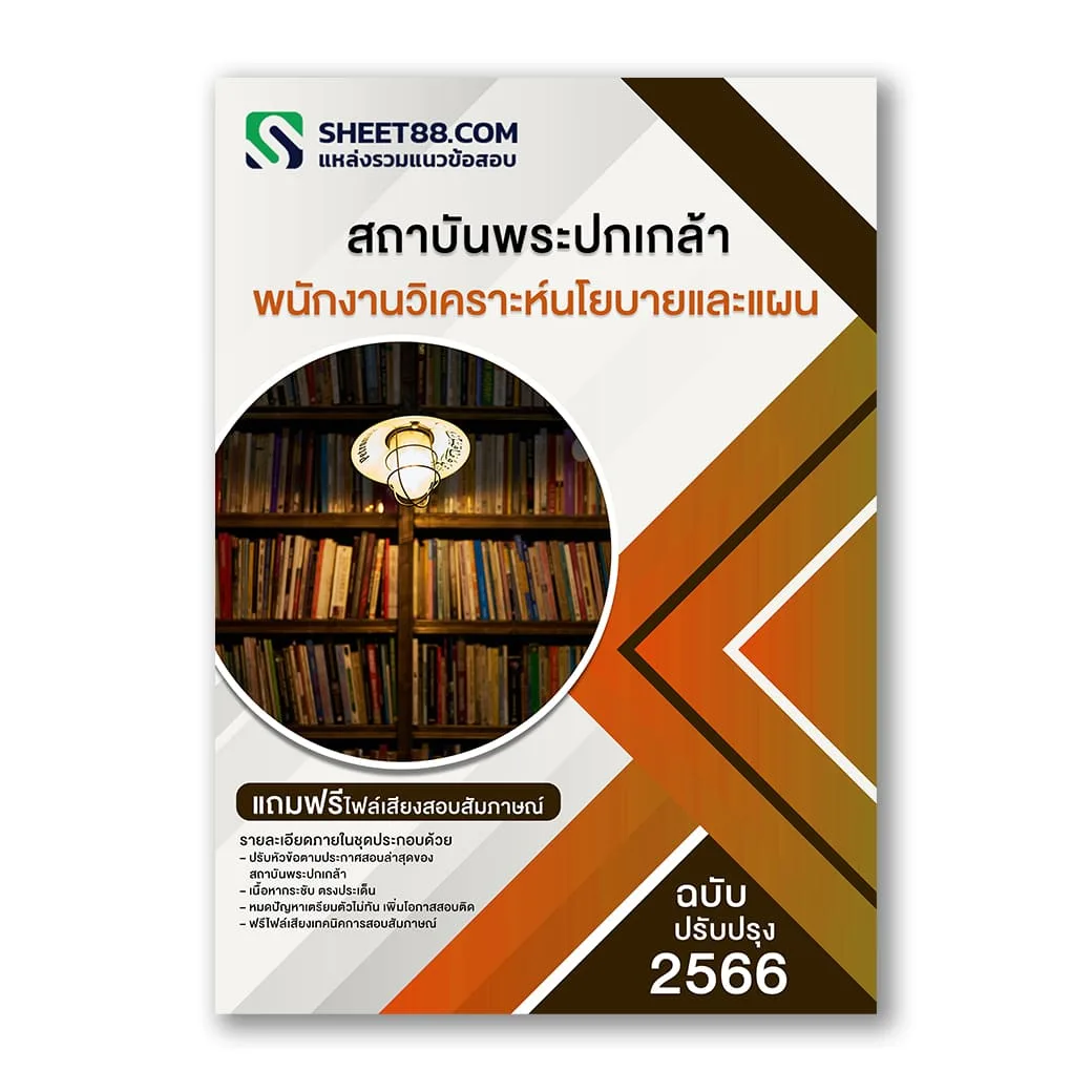 แนวข้อสอบ พนักงานวิเคราะห์นโยบายและแผน สถาบันพระปกเกล้า