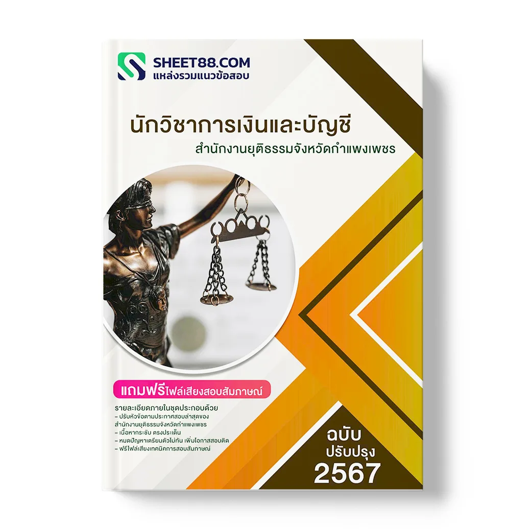 แนวข้อสอบ นักวิชาการเงินและบัญชี สํานักงานยุติธรรมจังหวัดกําแพงเพชร