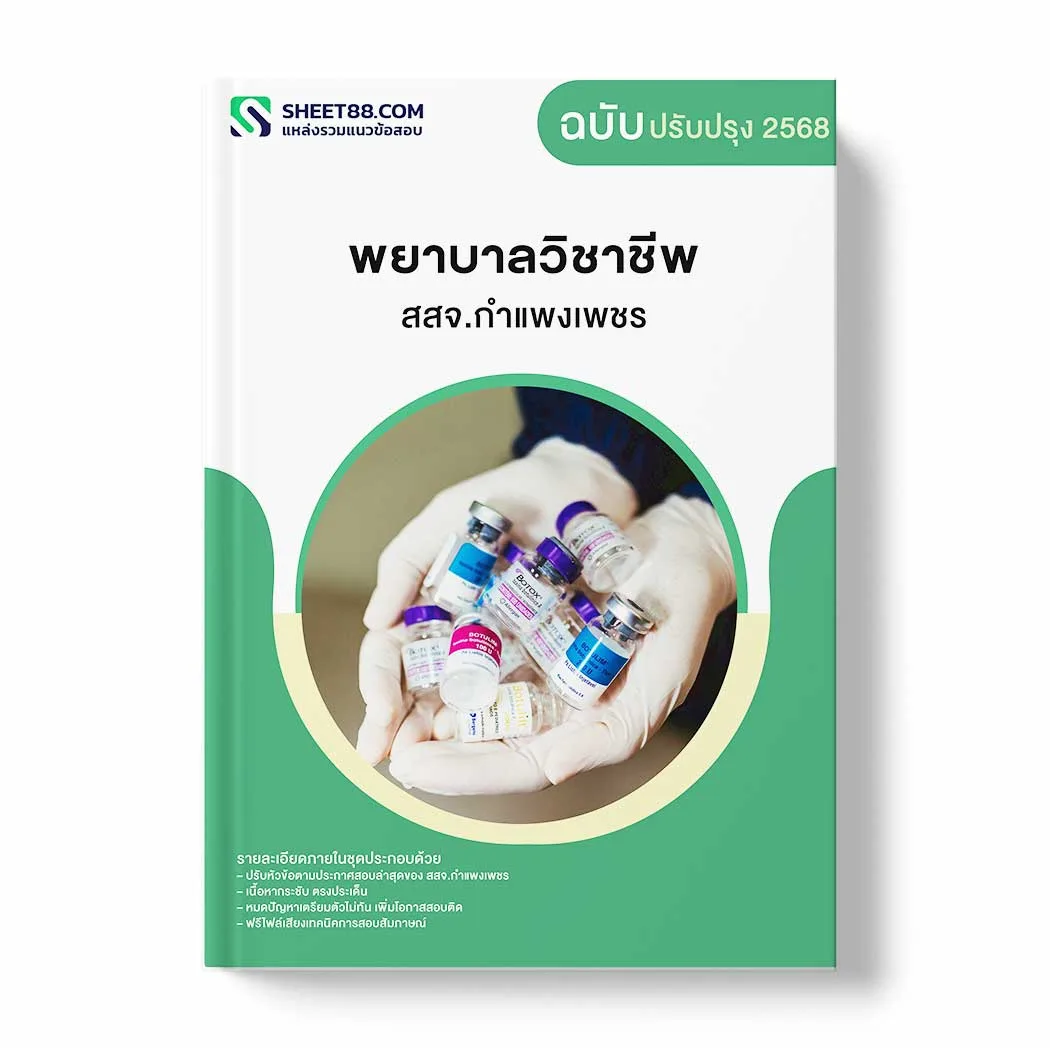 แนวข้อสอบ พยาบาลวิชาชีพ สสจ.กำแพงเพชร พร้อมเฉลย ล่าสุด แนวข้อสอบราชการ ไฟล์ pdf ราคาถูก 380 บาท แถมฟรีไฟล์เสียงสอบสัมภาษณ์