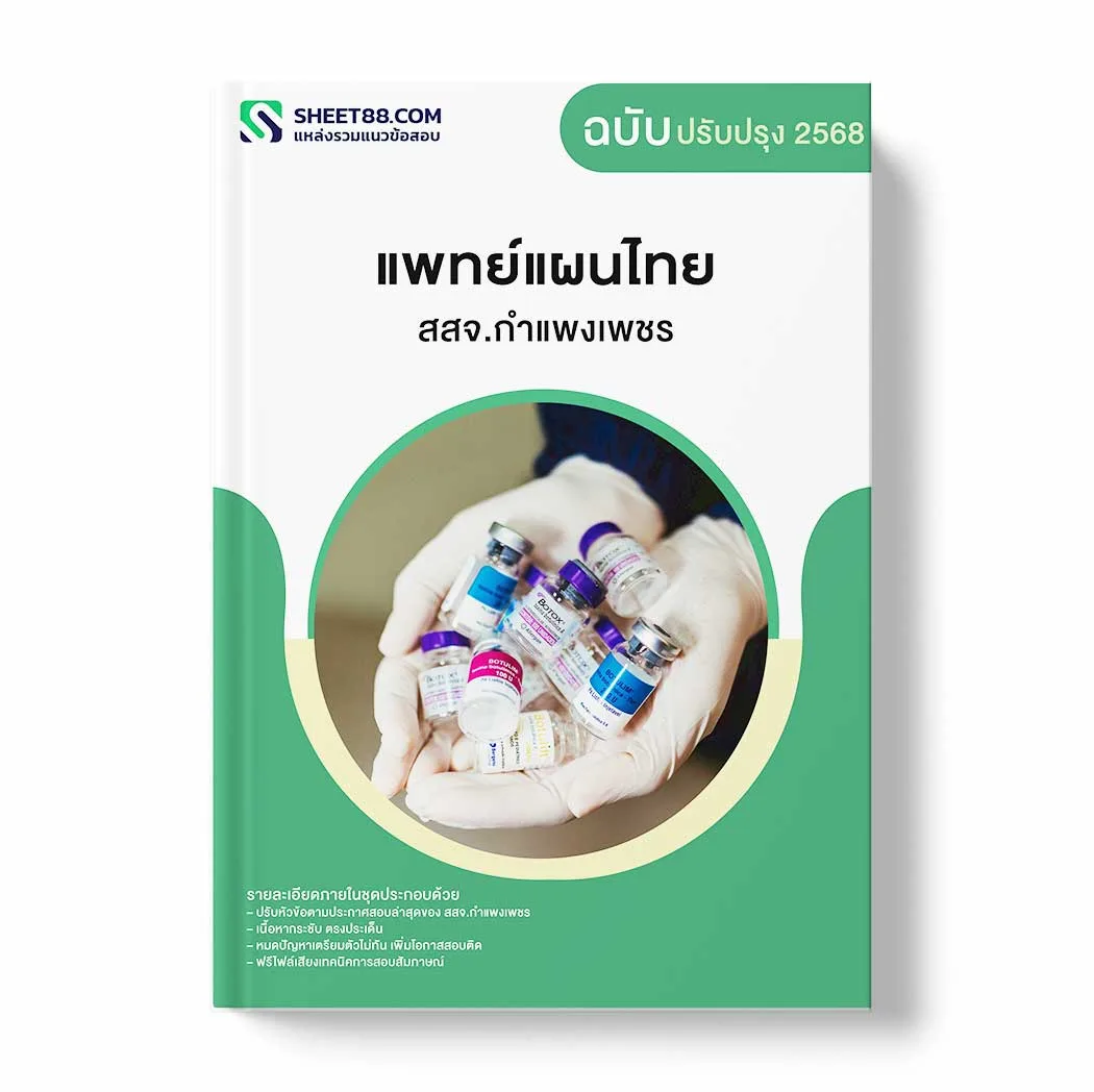 แนวข้อสอบ แพทย์แผนไทย สสจ.กำแพงเพชร พร้อมเฉลย ล่าสุด แนวข้อสอบราชการ ไฟล์ pdf ราคาถูก 380 บาท แถมฟรีไฟล์เสียงสอบสัมภาษณ์