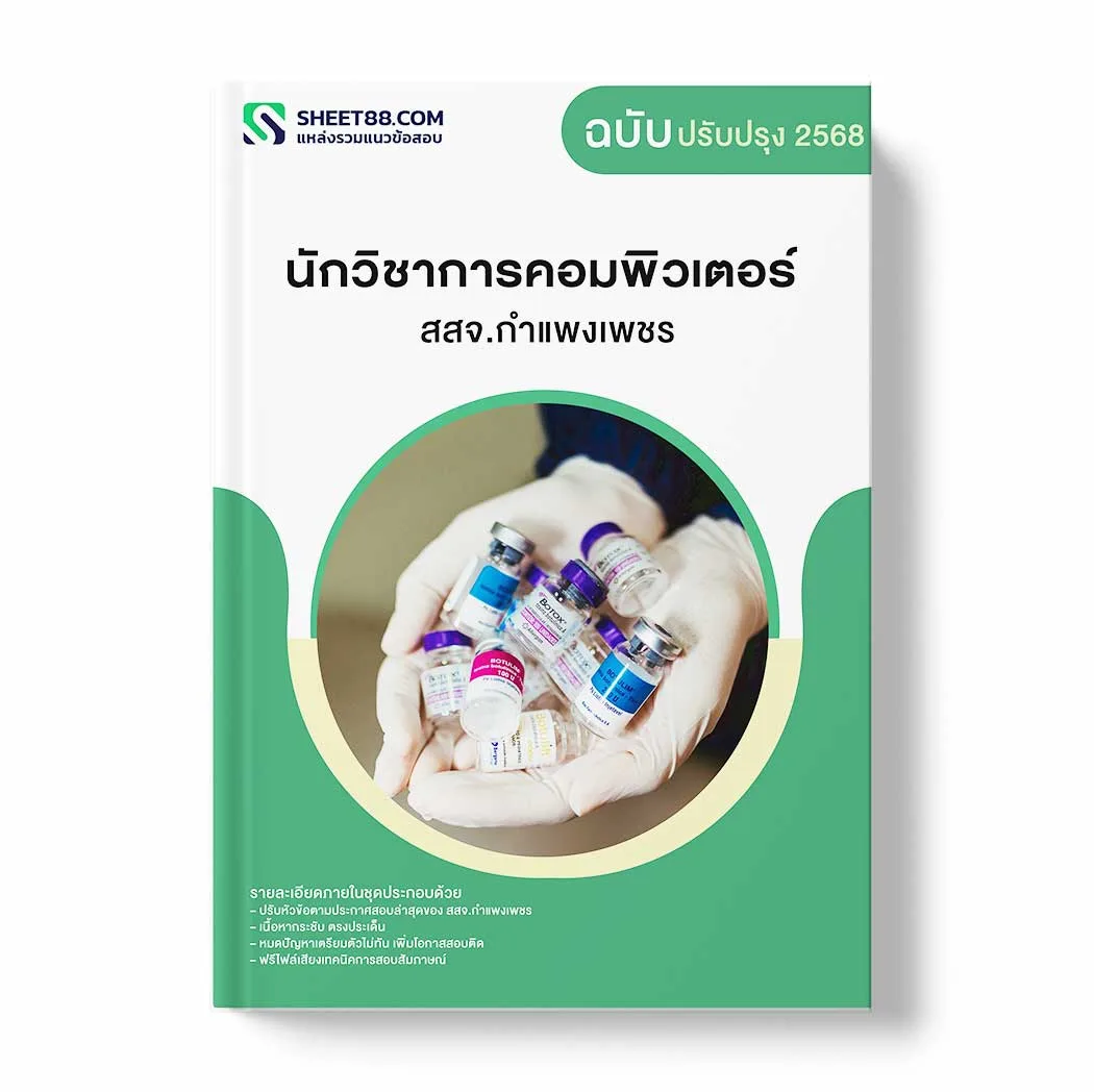 แนวข้อสอบ นักวิชาการคอมพิวเตอร์ สสจ.กำแพงเพชร พร้อมเฉลย ล่าสุด แนวข้อสอบราชการ ไฟล์ pdf ราคาถูก 380 บาท แถมฟรีไฟล์เสียงสอบสัมภาษณ์