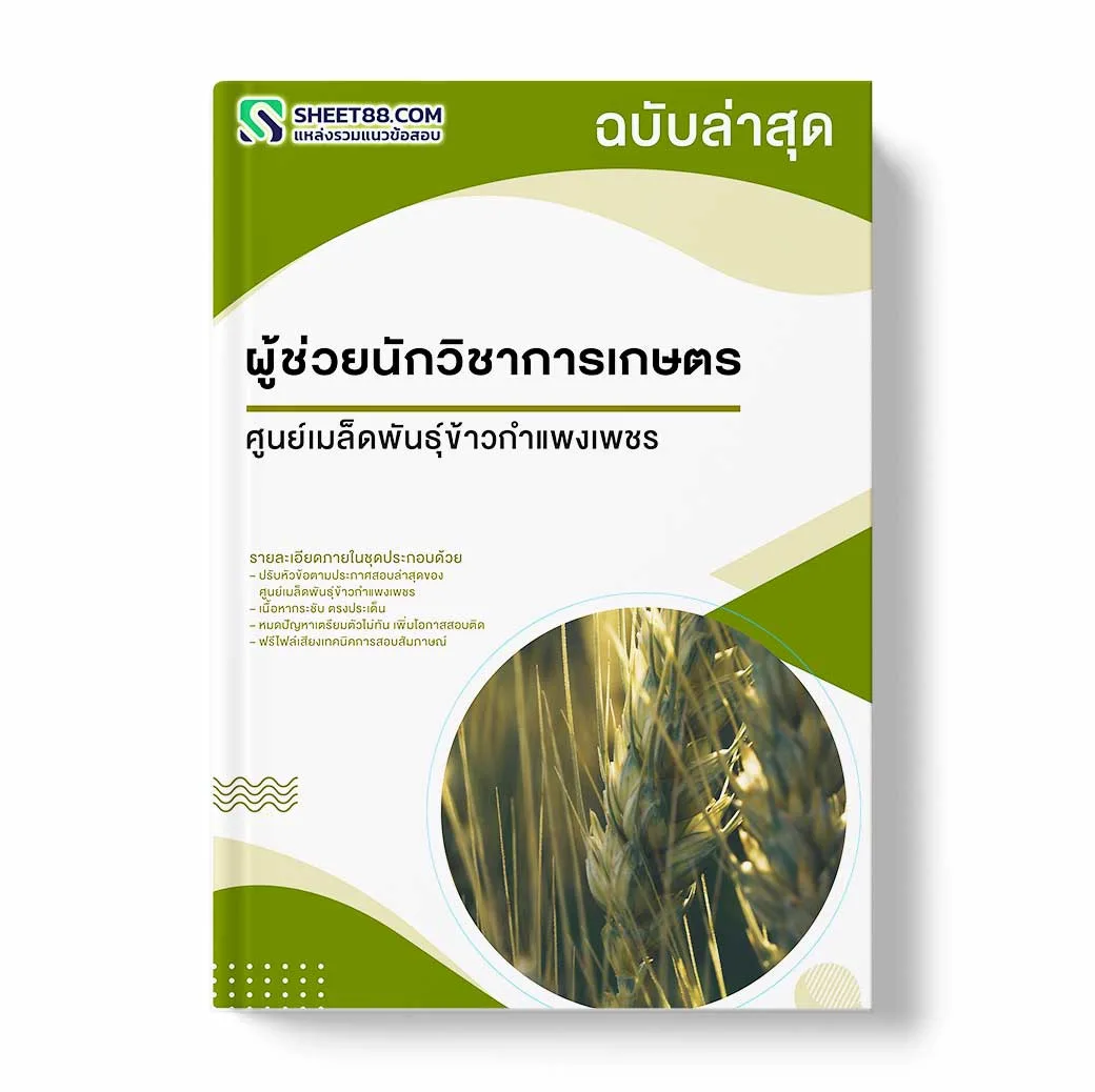 แนวข้อสอบ ผู้ช่วยนักวิชาการเกษตร ศูนย์เมล็ดพันธุ์ข้าวกำแพงเพชร