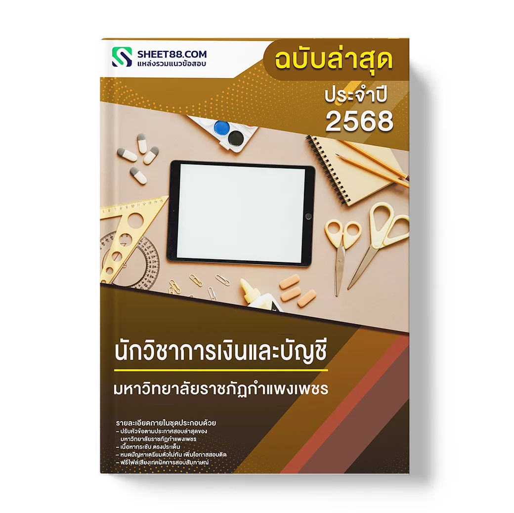 แนวข้อสอบ นักวิชาการเงินและบัญชี มหาวิทยาลัยราชภัฏกำแพงเพชร