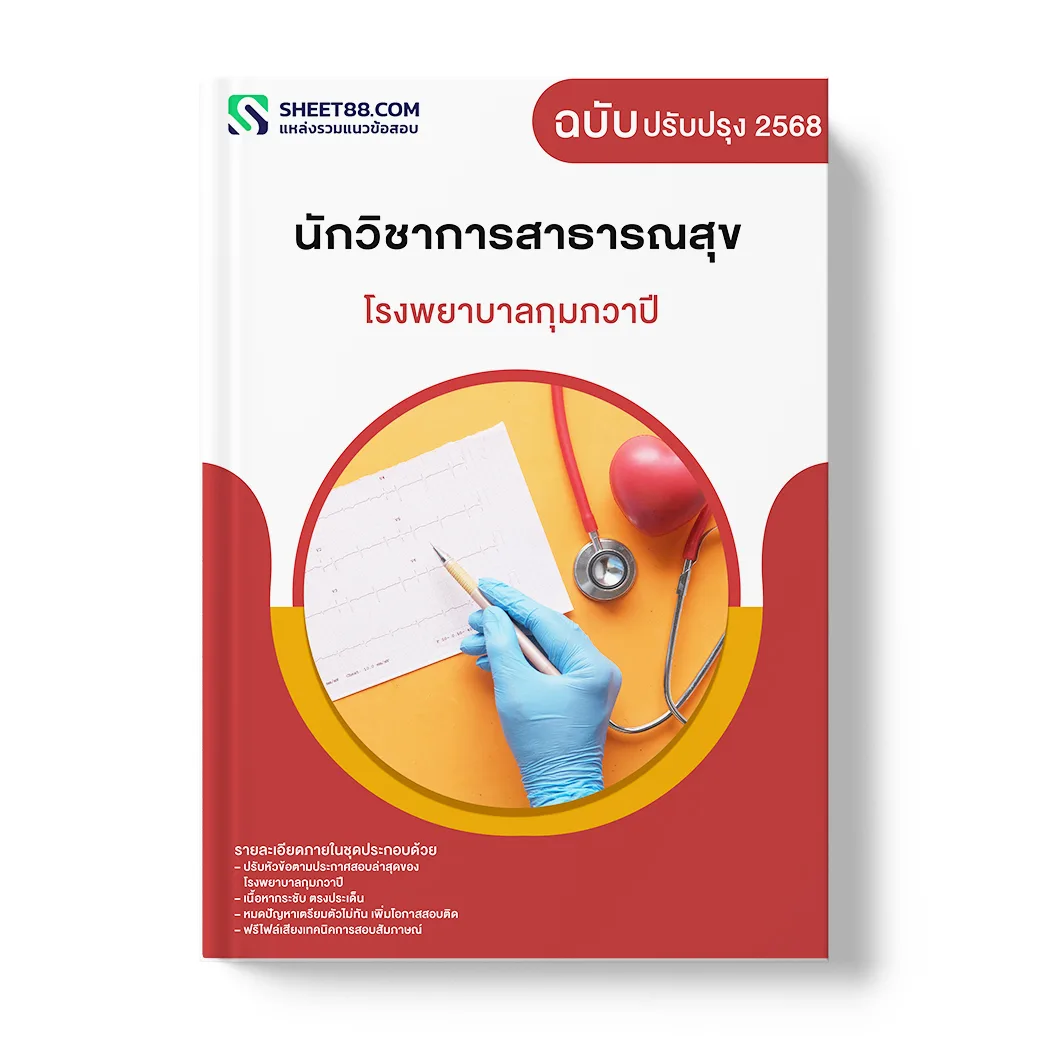 แนวข้อสอบ นักวิชาการสาธารณสุข โรงพยาบาลกุมภวาปี