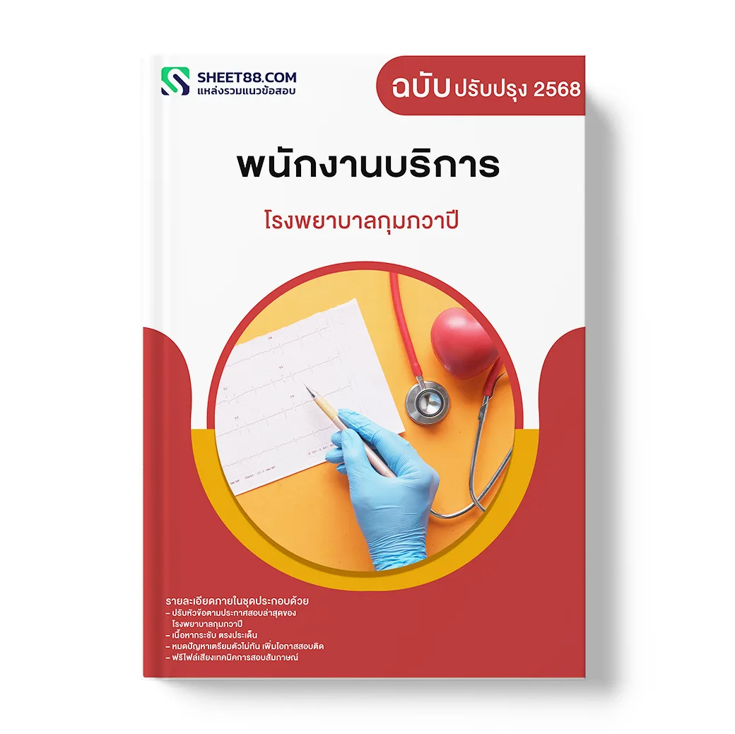 แนวข้อสอบ พนักงานบริการ โรงพยาบาลกุมภวาปี