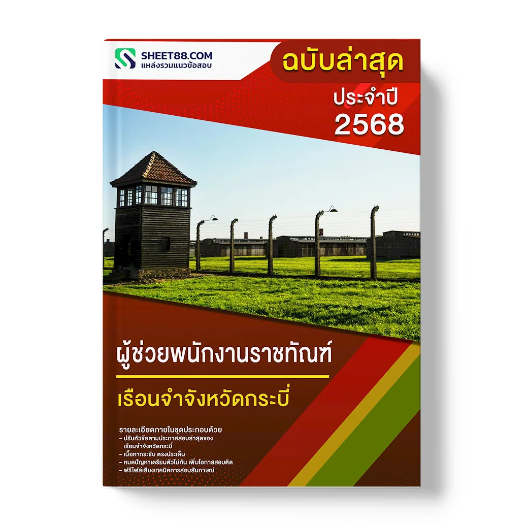 แนวข้อสอบ ผู้ช่วยพนักงานราชทัณฑ์ เรือนจําจังหวัดกระบี่