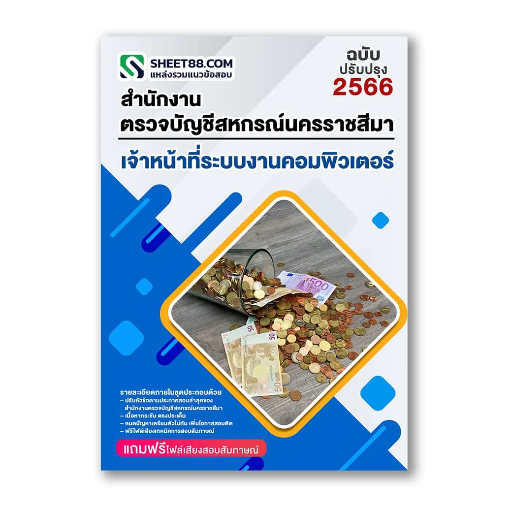 แนวข้อสอบ เจ้าหน้าที่ระบบงานคอมพิวเตอร์ สำนักงานตรวจบัญชีสหกรณ์นครราชสีมา