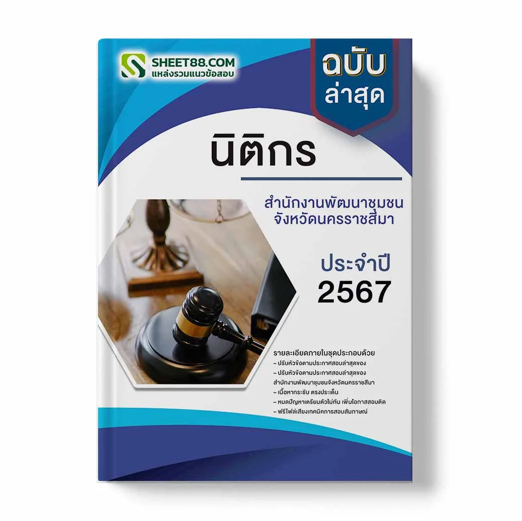 แนวข้อสอบ นิติกร สํานักงานพัฒนาชุมชนจังหวัดนครราชสีมา