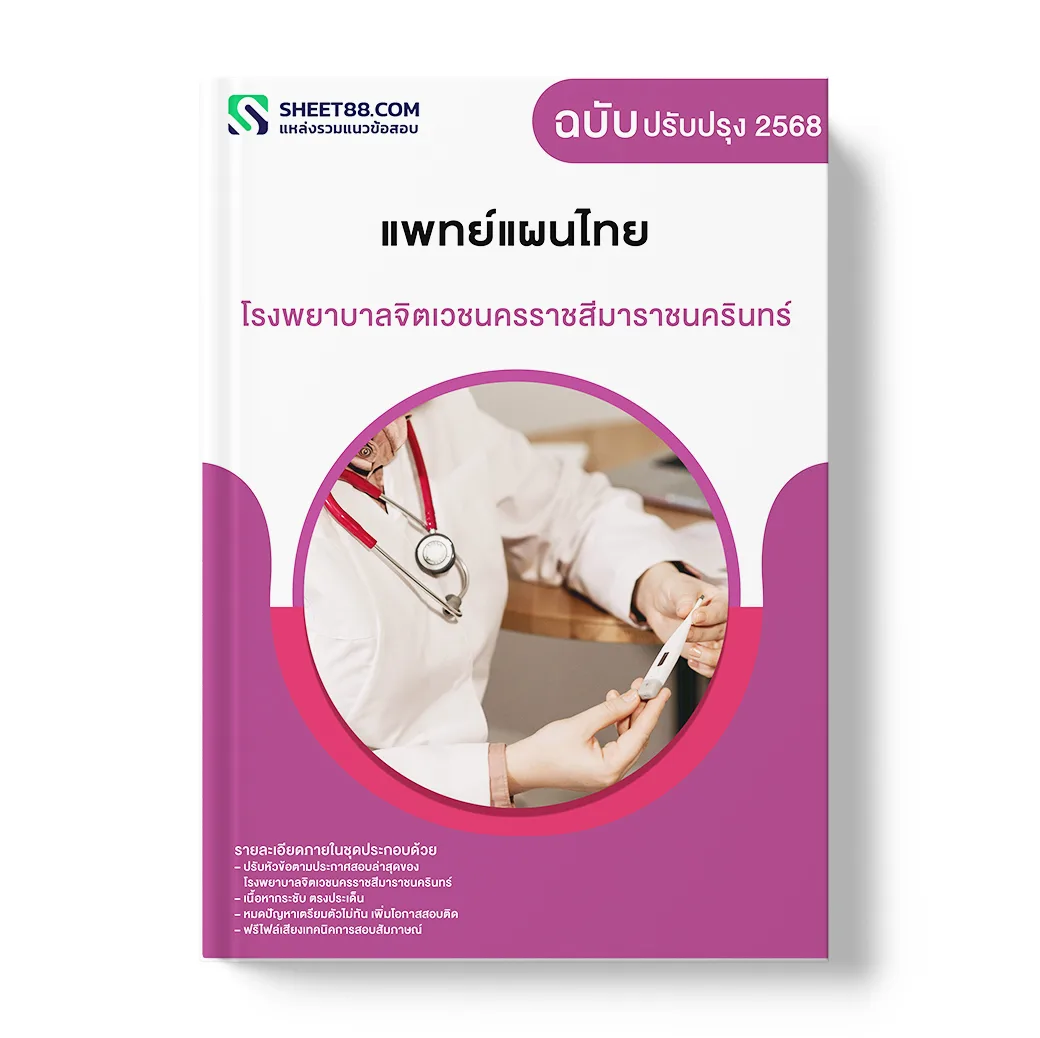 แนวข้อสอบ แพทย์แผนไทย โรงพยาบาลจิตเวชนครราชสีมาราชนครินทร์