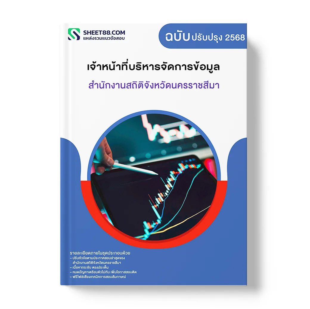 แนวข้อสอบ เจ้าหน้าที่บริหารจัดการข้อมูล สำนักงานสถิติจังหวัดนครราชสีมา