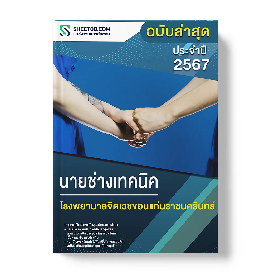 แนวข้อสอบ นายช่างเทคนิค โรงพยาบาลจิตเวชขอนแก่นราชนครินทร์